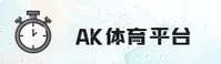 【官方】AK体育官方登录入口 - 2025新版